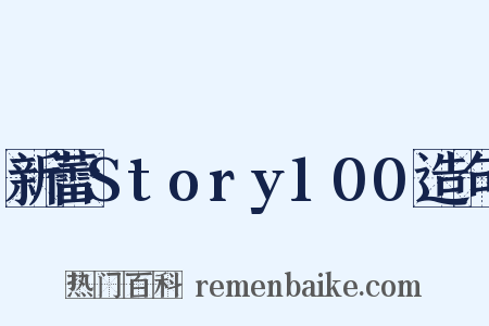 新蕾Story100造句是什么意思的图片